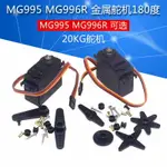 MG995 MG996R MG946R 金屬標準舵機180度數碼機器人20KG舵機