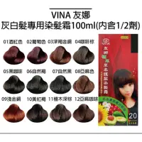 在飛比找蝦皮購物優惠-新上架VINA友娜灰白髮專用/植物染髮劑100ml 250元