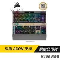 在飛比找蝦皮商城優惠-CORSAIR 海盜船 K100 RGB 英刻 電競鍵盤 機