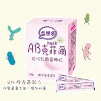 在飛比找Yahoo!奇摩拍賣優惠-【古今人文】益樂多AB-Kefir克菲爾活性乳酸菌顆粒(50