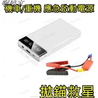 在飛比找蝦皮購物優惠-【爆款熱銷】機車 重機 超薄應急啟動電源 緊急啟動 救車電源