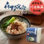 【森野食光乾拌麵】川味椒麻 日曬乾拌麵(4入/袋) 刀削波浪麵 粗麵 太陽烤的麵 椒麻麵 伴麵 文創 曾拌麵 厝味