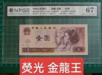 在飛比找露天拍賣優惠-保真堂ZC 151評級鈔1980年1元金龍王JT冠 連號3張