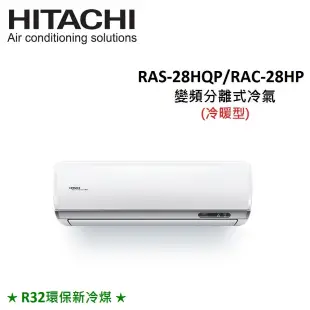贈好禮3選1)HITACHI日立 4-5坪 2.8KW R32冷煤 變頻分離冷暖氣 RAS-28HQP/RAC-28HP
