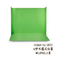 在飛比找蝦皮商城優惠-LEDGO LG-1822 U型可攜式綠幕 W1.8*H2.