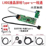 ♞【現貨速發 限時促銷】LVDS液晶螢幕轉手機/電腦TYPE-C一線通 HDMI驅動板 內置觸摸