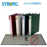 含稅附發票【奇奇文具】自強STRONG 100 A4 中間彈簧夾/右中彈簧夾/檔案夾/文件夾/資料夾