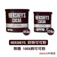 在飛比找蝦皮購物優惠-【鴻海烘焙材料】Hershey's 好時 賀喜 100%純可