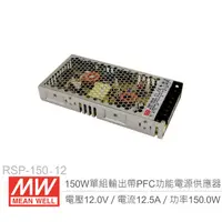 在飛比找PChome商店街優惠-『堃喬』MW明緯 RSP-150-12 PFC 主動式單組輸