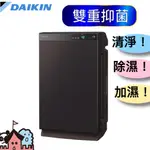 🔥現貨 可自取🔥DAIKIN大金 16坪 頂級時尚空氣清淨機 除濕 加濕 雙重抑菌 除濕機 加濕機 清淨機 高規格