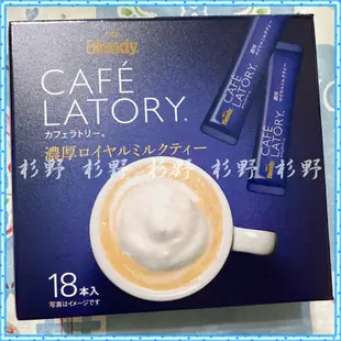 AGF Blendy Cafe Latory 濃厚皇家奶茶 皇家奶茶 agf奶茶 奶茶粉 咖啡 AGF咖啡