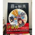 【桑妮書幫】黑色詭局 /伊藤潤二 首刷書腰 自有書 無章釘