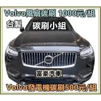 在飛比找蝦皮購物優惠-Volvo 水箱馬達碳刷各車款都有 三重可自取或代工Focu