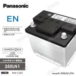 『灃郁電池』日本原裝進口 PANASONIC EN 銀合金免保養 汽車電池 350LN1 (LN1)