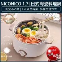 在飛比找松果購物優惠-【免運】NICONICO 1.7L 日式陶瓷料理鍋 不沾電湯