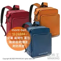 在飛比找樂天市場購物網優惠-日本代購 mont-bell 兒童 後背包 1133384 