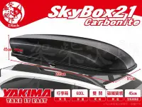 在飛比找Yahoo!奇摩拍賣優惠-【XRack車架柴次郎】YAKIMA SkyBox 21 碳