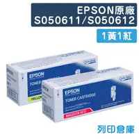 在飛比找松果購物優惠-【EPSON】S050612 / S050611 原廠碳粉匣