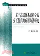 基於高層體系結構分布交互仿真的應用方法研究（簡體書）