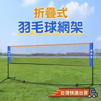 在飛比找樂天市場購物網優惠-『台灣24H出貨』羽毛球架 羽球網 羽毛球網 羽球網架 羽球