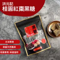 在飛比找蝦皮商城優惠-【洪元記】桂圓紅棗黑糖塊(160g)