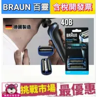 在飛比找蝦皮購物優惠-（現貨） 百靈 Braun 40B CoolTec 系列 專