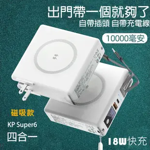 超級充電器 KP Super6磁吸款 10000mAh行動電源 無線充電IPHONE蘋果Type-C (10折)