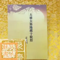 在飛比找蝦皮購物優惠-蘇氏文化書店 經文 佛學 實拍圖大乘大集地藏十輪經 (10卷