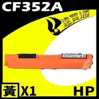 在飛比找PChome24h購物優惠-HP CF352A 黃 相容彩色碳粉匣 適用機型:M176N
