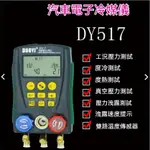 多一數顯汽車空調維修表電子冷媒表DY517空調加氟表冷煤加液表