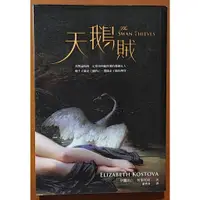 在飛比找蝦皮購物優惠-【探索書店280】愛情小說 天鵝賊 伊麗莎白．柯斯托娃 大塊