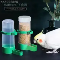 在飛比找蝦皮購物優惠-鳥用飲水器 鳥食罐 自動飲水器 鳥外掛式飲水器 鳥用飲水器自