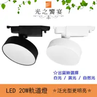 在飛比找PChome24h購物優惠-【光之饗宴】LED 20W 泛光軌道燈