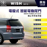 在飛比找Yahoo!奇摩拍賣優惠-☆興裕☆【TOYOTA】2012~年 WISH專用電吸式智能