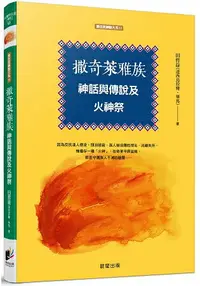 在飛比找樂天市場購物網優惠-撒奇萊雅族神話與傳說及火神祭