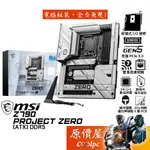 MSI微星 Z790 PROJECT ZERO【ATX】1700/D5/背插式接頭/主機板/原價屋