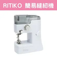 在飛比找蝦皮購物優惠-日本 RITIKO 迷你縫紉機 USB充電 電動縫紉機 簡易