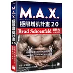 M.A.X. 極限增肌計畫 2.0 - BRAD SCHOENFELD 肌肥大訓練實務F2975/BRAD SCHOENFELD博士著 林晉利博士..等譯 旗標科技