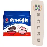 在飛比找蝦皮購物優惠-欣田食品 維力炸醬麵5入裝 維力 炸醬麵 宵夜必備商品