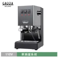 在飛比找Yahoo奇摩購物中心優惠-新版義大利GAGGIA CLASSIC專業半自動咖啡機-灰色