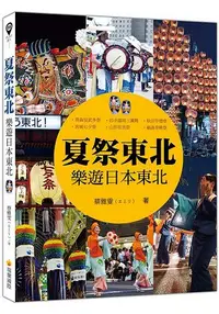 在飛比找樂天市場購物網優惠-夏祭東北：樂遊日本東北