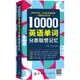 10000英語單詞分類聯想記憶（簡體書）/王鑫《中國宇航出版社》【三民網路書店】