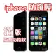 iphone i4 i5 i6 i7 i8 iX ixs maX 防窺 防偷窺 9h防爆鋼化玻璃膜防窺玻璃膜 防窺保護貼