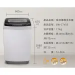 BW-17V05【歌林KOLIN】17公斤單槽變頻全自動洗衣機