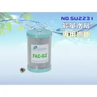 在飛比找蝦皮購物優惠-【新裕淨水】適用能量六角水淨水系統濾心.日本FAC-G2 M
