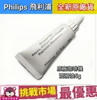 在飛比找露天拍賣優惠-(現貨)Philips Saeco 飛利浦 咖啡機 潤滑油 