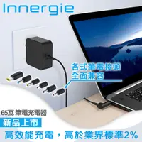 在飛比找松果購物優惠-Innergie 65U 65瓦 筆電充電器(黑) (9.1