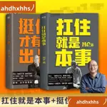 📚優選熱賣📕【共2冊】扛住📕就是本事+挺住才有出路 馮侖人生勵志成事心法/簡體書📕