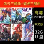 熱賣上新 【32G漫畫USB/OTG】風雲1-3部風雲新傳神武紀 海虎三部曲全彩PDF 隨身碟