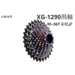 【春田單車】SRAM NEW RED 彩虹 飛輪 XG-1290 12速 10-36T 飛輪 自行車 公路車